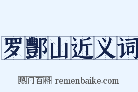 罗酆山近义词是什么意思的图片